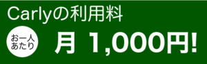 Carlyの利用料